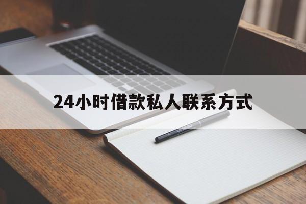瑞安最新24小时借款私人联系方式方法分析(最方便真实的瑞安2024急用钱个人贷款一小时方法)