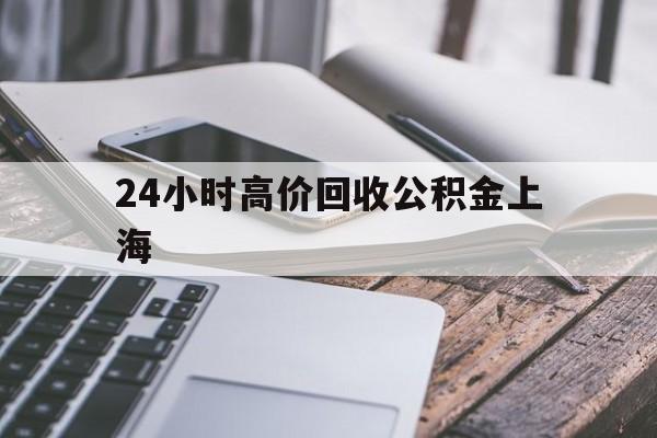 瑞安最新24小时高价回收公积金上海方法分析(最方便真实的瑞安2021年上海公积金怎么提取方法)