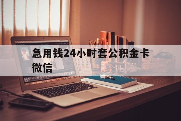 瑞安最新急用钱24小时套公积金卡微信方法分析(最方便真实的瑞安我有一笔公积金,请问有什么办法套现?方法)