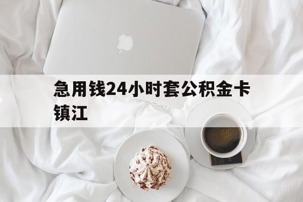 瑞安最新急用钱24小时套公积金卡镇江方法分析(最方便真实的瑞安镇江公积金取现条件方法)