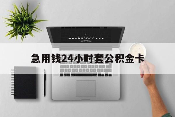 瑞安最新急用钱24小时套公积金卡方法分析(最方便真实的瑞安急用钱24小时套公积金卡违法吗方法)