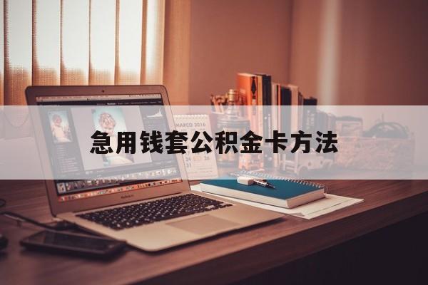 瑞安最新急用钱套公积金卡方法方法分析(最方便真实的瑞安有什么办法可以套公积金方法)