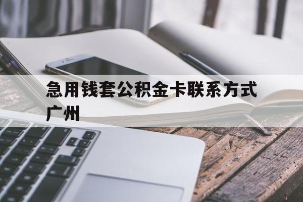 瑞安最新急用钱套公积金卡联系方式广州方法分析(最方便真实的瑞安广州公积金卡怎么办理?去哪办理?方法)