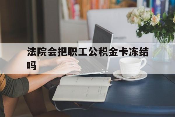 瑞安最新法院会把职工公积金卡冻结吗方法分析(最方便真实的瑞安法院会查封公积金吗方法)