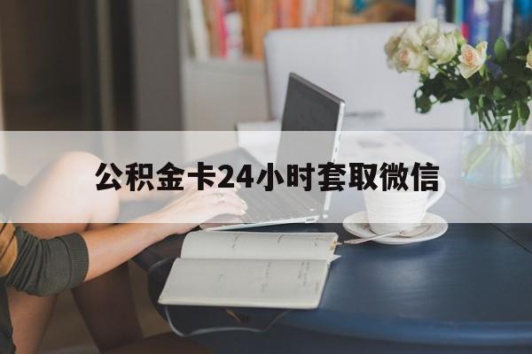 瑞安最新公积金卡24小时套取微信方法分析(最方便真实的瑞安住房公积金微信怎么提现出来怎么办方法)