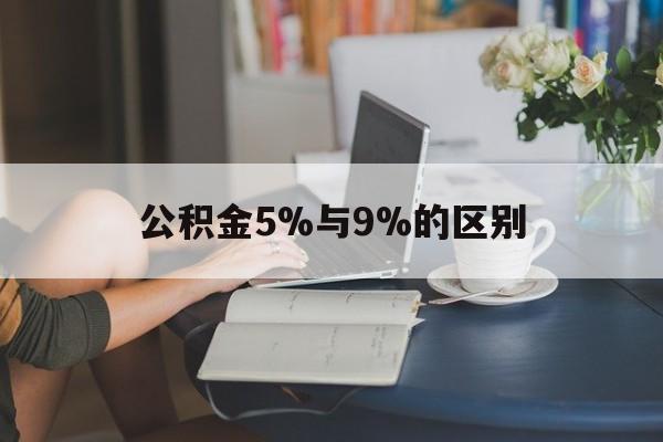 瑞安最新公积金5%与9%的区别方法分析(最方便真实的瑞安住房公积金5%方法)