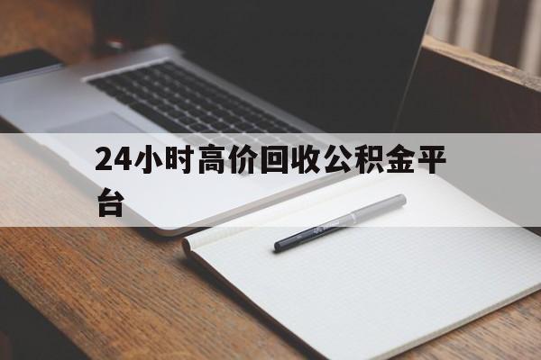 瑞安最新24小时高价回收公积金平台方法分析(最方便真实的瑞安住房公积金贷款回收方法)