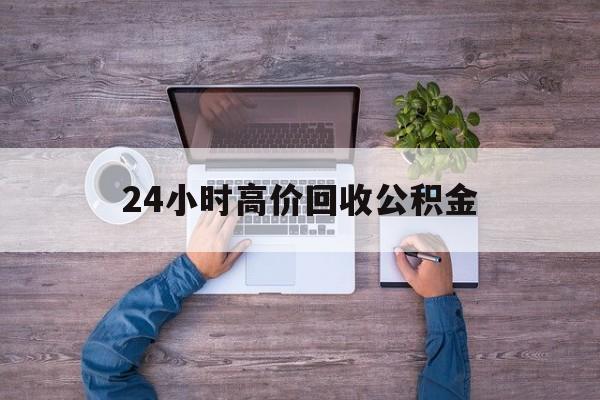 瑞安最新24小时高价回收公积金方法分析(最方便真实的瑞安公积金贷款回收方法)