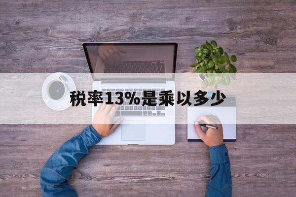 瑞安最新税率13%是乘以多少方法分析(最方便真实的瑞安税率13%怎么算含税价方法)