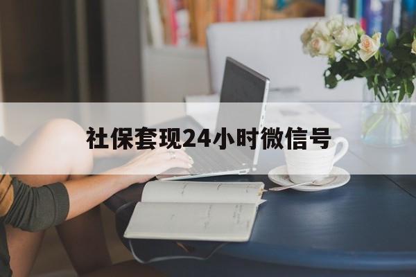 瑞安最新社保套现24小时微信号方法分析(最方便真实的瑞安24小时套社保卡 微信方法)