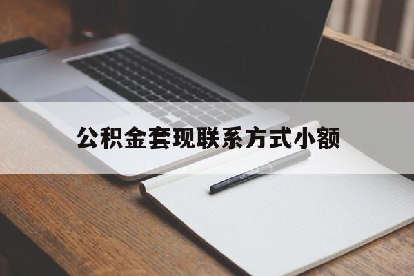 瑞安最新公积金套现联系方式小额方法分析(最方便真实的瑞安住房公积金套现手续费多少方法)