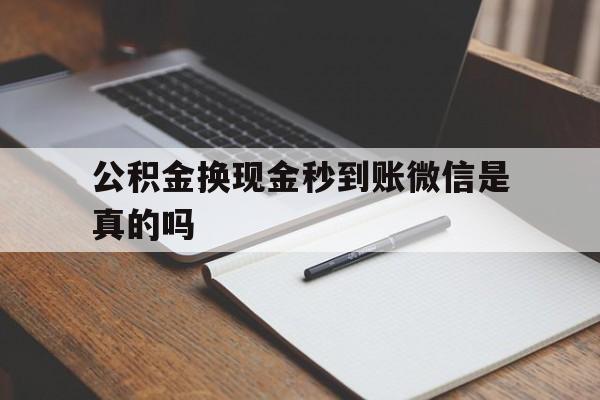 瑞安最新公积金换现金秒到账微信是真的吗方法分析(最方便真实的瑞安公积金提现到微信方法)