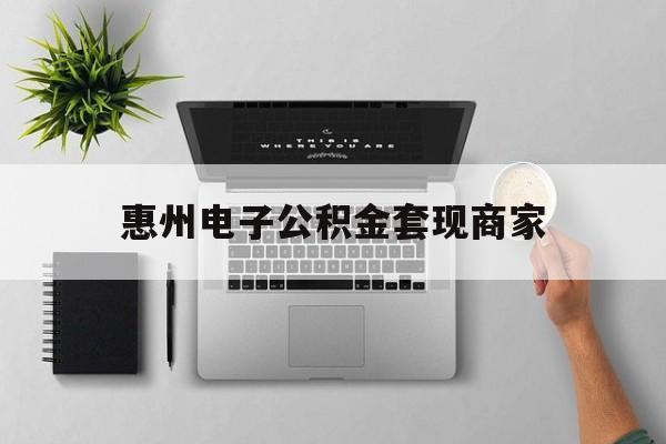 瑞安最新惠州电子公积金套现商家方法分析(最方便真实的瑞安公积金贷款额度怎么算方法)
