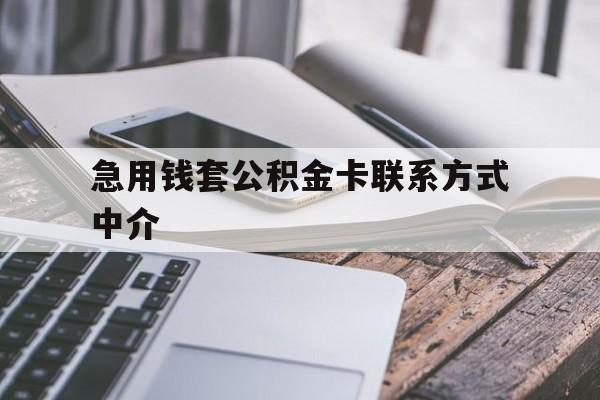 瑞安最新急用钱套公积金卡联系方式中介方法分析(最方便真实的瑞安套取公积金的中介如何处罚方法)
