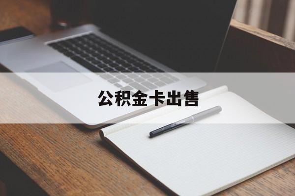 瑞安最新公积金卡出售方法分析(最方便真实的瑞安公积金卡可以销卡吗方法)