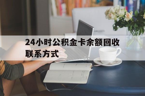 瑞安最新24小时公积金卡余额回收联系方式方法分析(最方便真实的瑞安市管公积金卡方法)