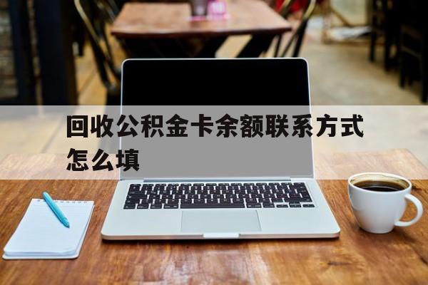 瑞安最新回收公积金卡余额联系方式怎么填方法分析(最方便真实的瑞安回收公积金卡余额联系方式怎么填的方法)
