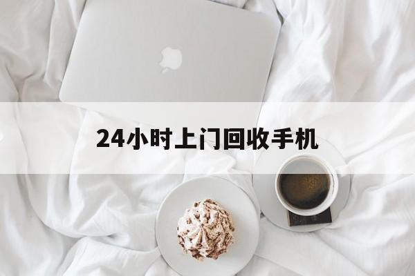 瑞安最新24小时上门回收手机方法分析(最方便真实的瑞安24小时上门回收手机个人方法)