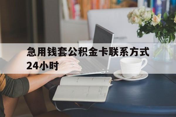 瑞安最新急用钱套公积金卡联系方式24小时方法分析(最方便真实的瑞安住房公积金套取办法方法)