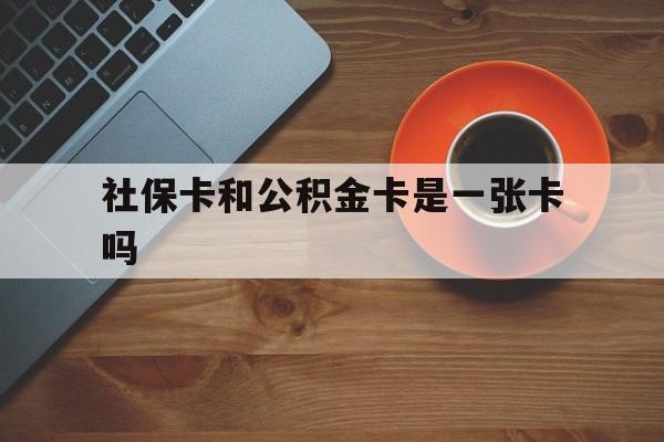 瑞安最新社保卡和公积金卡是一张卡吗方法分析(最方便真实的瑞安社保卡和公积金卡是一张卡吗?方法)