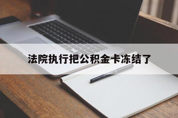 瑞安最新法院执行把公积金卡冻结了方法分析(最方便真实的瑞安法院冻结住房公积金方法)