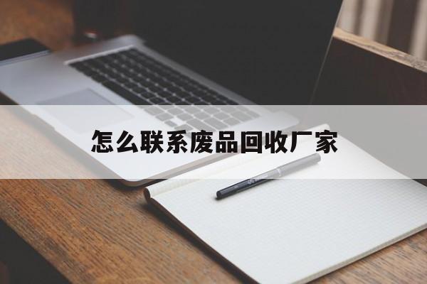 瑞安最新怎么联系废品回收厂家方法分析(最方便真实的瑞安怎么联系回收废品的地方方法)