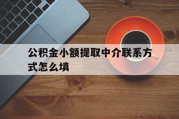 瑞安最新公积金小额提取中介联系方式怎么填方法分析(最方便真实的瑞安公积金提取中介可靠吗方法)
