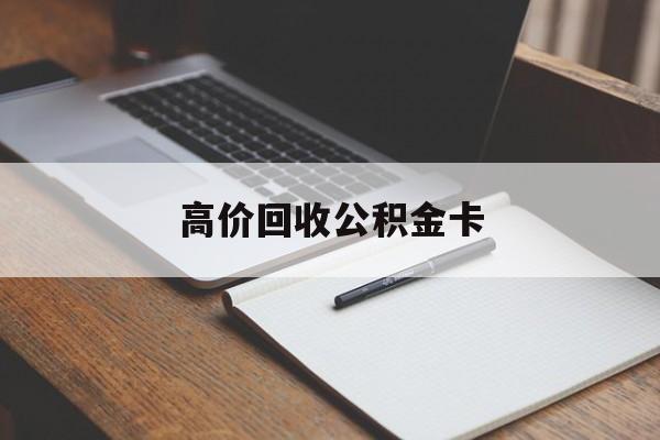 瑞安最新高价回收公积金卡方法分析(最方便真实的瑞安高价回收公积金卡骗局方法)