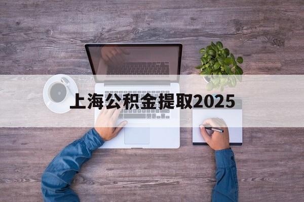 瑞安最新上海公积金提取2025方法分析(最方便真实的瑞安上海公积金提取方法和条件方法)