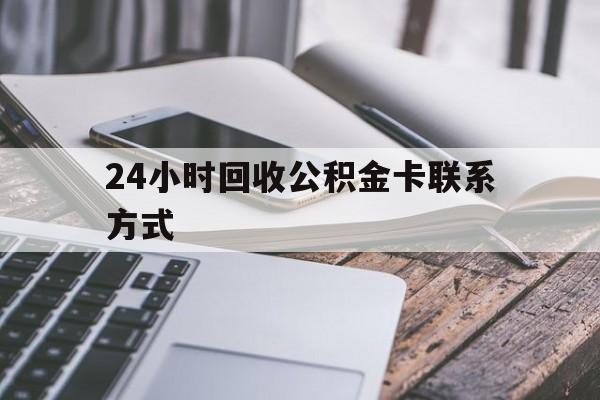 瑞安24小时回收公积金卡联系方式的简单介绍