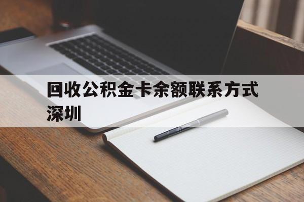 瑞安最新回收公积金卡余额联系方式深圳方法分析(最方便真实的瑞安深圳公积金卡怎么取钱方法)