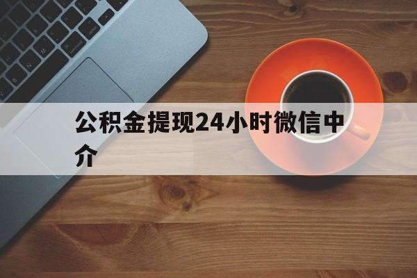 瑞安最新公积金提现24小时微信中介方法分析(最方便真实的瑞安微信公积金提现一般多久到账方法)