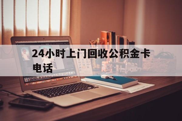 瑞安最新24小时上门回收公积金卡电话方法分析(最方便真实的瑞安24小时上门回收公积金卡电话方法)