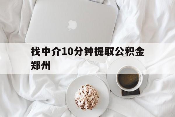 瑞安最新找中介10分钟提取公积金郑州方法分析(最方便真实的瑞安如何提取全部公积金,中介费用大概是多少方法)