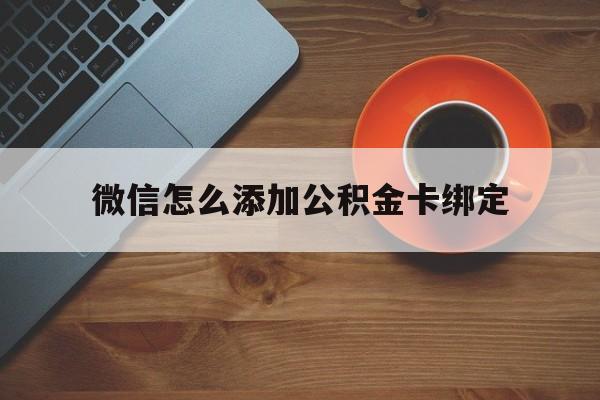 瑞安最新微信怎么添加公积金卡绑定方法分析(最方便真实的瑞安微信如何绑定住房公积金方法)