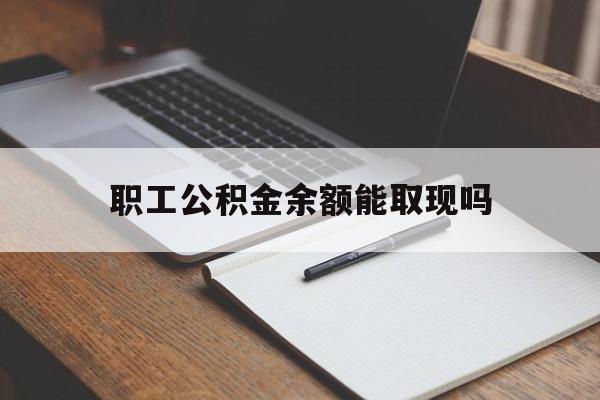 瑞安最新职工公积金余额能取现吗方法分析(最方便真实的瑞安职工公积金余额能取现吗怎么取方法)