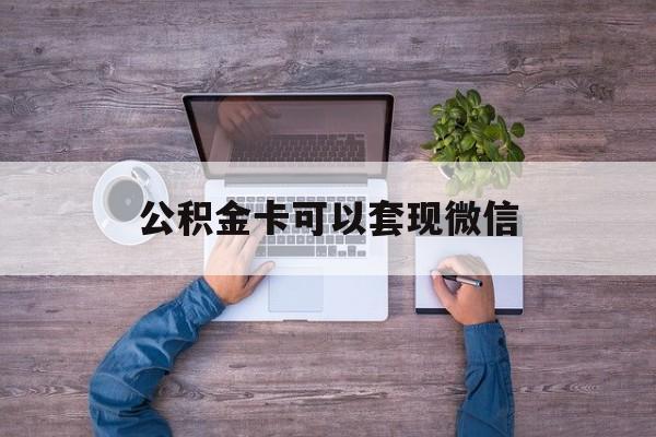 瑞安最新公积金卡可以套现微信方法分析(最方便真实的瑞安公积金卡可以绑定微信消费吗方法)
