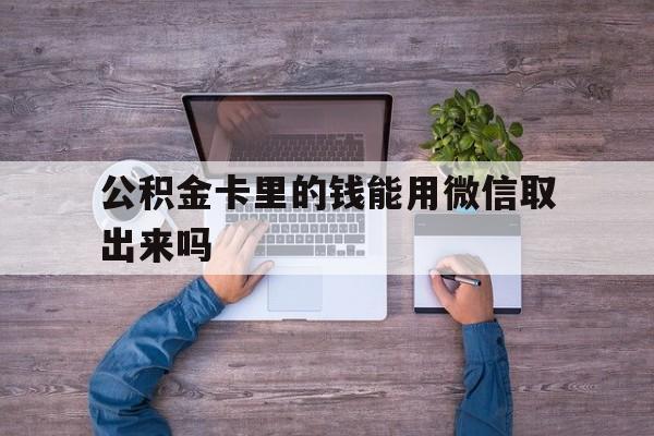 瑞安最新公积金卡里的钱能用微信取出来吗方法分析(最方便真实的瑞安公积金卡微信可以提现吗方法)