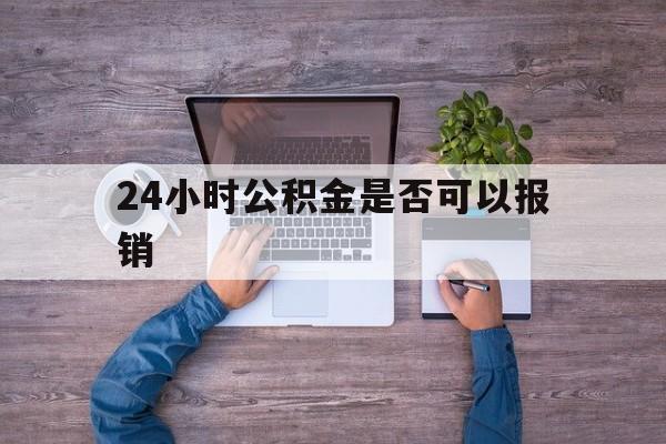 瑞安最新24小时公积金是否可以报销方法分析(最方便真实的瑞安24小时公积金是否可以报销住院费用方法)