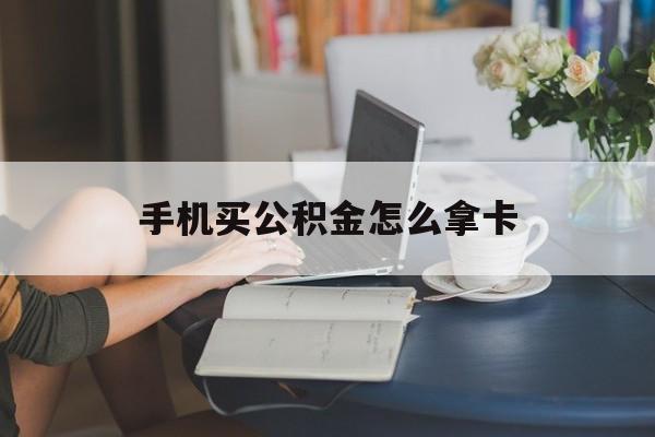 瑞安最新手机买公积金怎么拿卡方法分析(最方便真实的瑞安公积金拿手机怎么提取方法)
