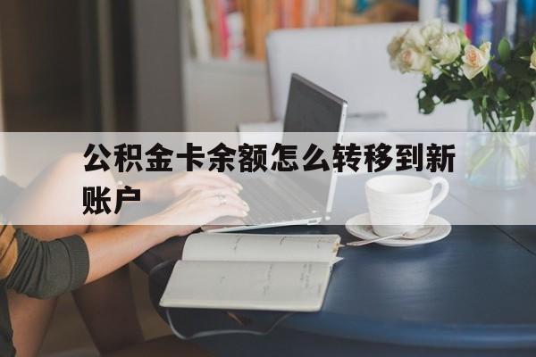 瑞安最新公积金卡余额怎么转移到新账户方法分析(最方便真实的瑞安住房公积金卡里的钱怎么转到支付宝方法)