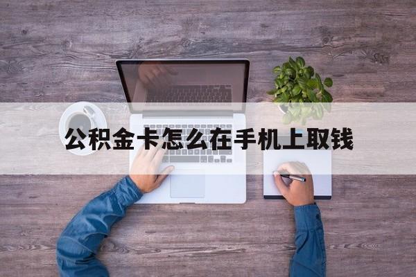 瑞安最新公积金卡怎么在手机上取钱方法分析(最方便真实的瑞安公积金卡怎么在手机上激活方法)