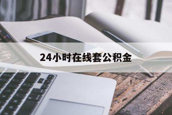 瑞安最新24小时在线套公积金方法分析(最方便真实的瑞安住房公积金如何办理在线提取方法)