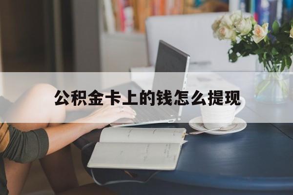 瑞安最新公积金卡上的钱怎么提现方法分析(最方便真实的瑞安公积金卡上的钱怎么提现到银行卡方法)