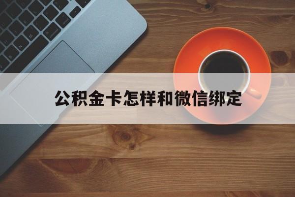 瑞安最新公积金卡怎样和微信绑定方法分析(最方便真实的瑞安公积金卡绑定微信可以消费吗方法)