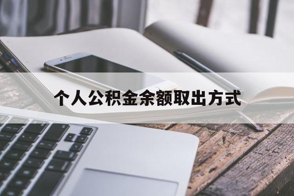 瑞安最新个人公积金余额取出方式方法分析(最方便真实的瑞安公积金个人账户里的钱怎么取方法)