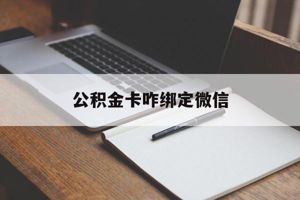 瑞安最新公积金卡咋绑定微信方法分析(最方便真实的瑞安公积金卡绑定微信后可以提现吗?方法)