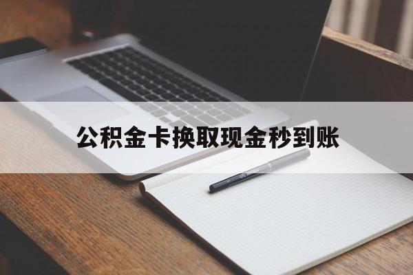 瑞安最新公积金卡换取现金秒到账方法分析(最方便真实的瑞安住房公积金提取换银行卡吗方法)