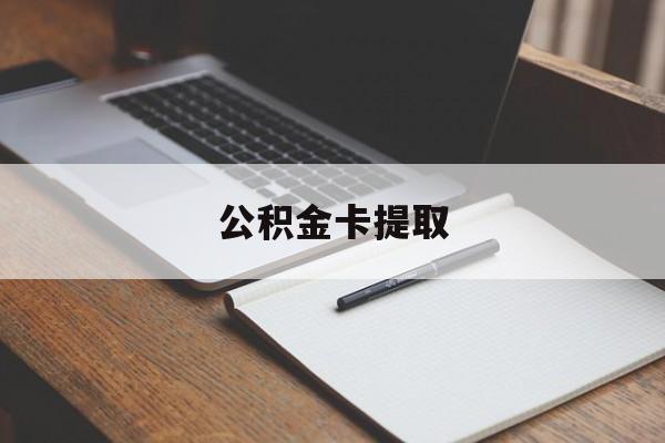 瑞安最新公积金卡提取方法分析(最方便真实的瑞安公积金卡提取销户后卡还能用吗方法)