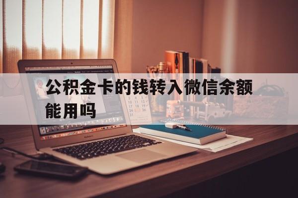 瑞安最新公积金卡的钱转入微信余额能用吗方法分析(最方便真实的瑞安公积金的钱转到银行卡里能取出来用吗方法)